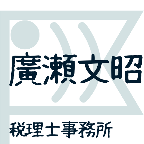 廣瀬文昭税理士事務所